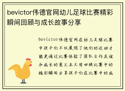 bevictor伟德官网幼儿足球比赛精彩瞬间回顾与成长故事分享