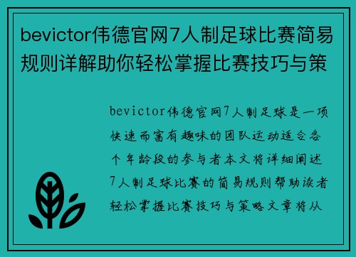 bevictor伟德官网7人制足球比赛简易规则详解助你轻松掌握比赛技巧与策略