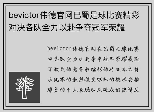 bevictor伟德官网巴蜀足球比赛精彩对决各队全力以赴争夺冠军荣耀