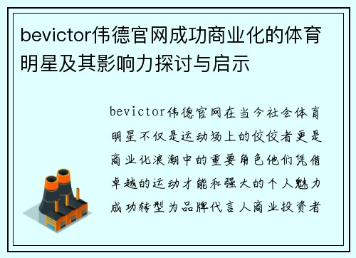 bevictor伟德官网成功商业化的体育明星及其影响力探讨与启示