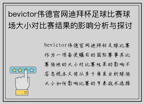 bevictor伟德官网迪拜杯足球比赛球场大小对比赛结果的影响分析与探讨