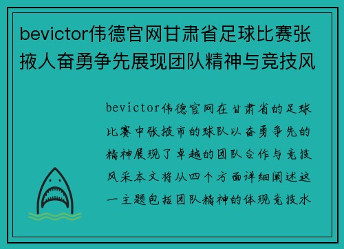 bevictor伟德官网甘肃省足球比赛张掖人奋勇争先展现团队精神与竞技风采