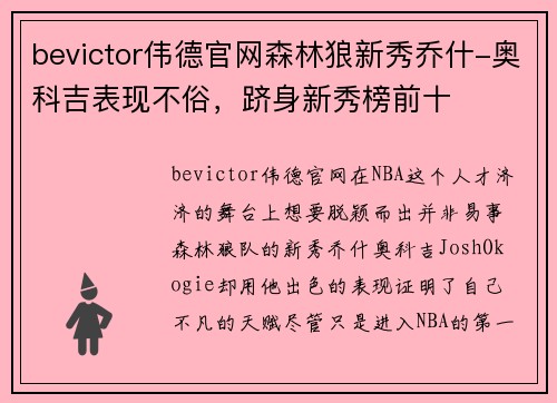 bevictor伟德官网森林狼新秀乔什-奥科吉表现不俗，跻身新秀榜前十
