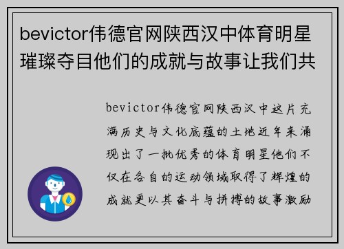 bevictor伟德官网陕西汉中体育明星璀璨夺目他们的成就与故事让我们共同探寻