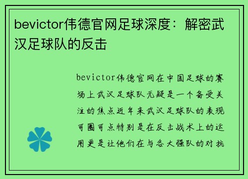 bevictor伟德官网足球深度：解密武汉足球队的反击