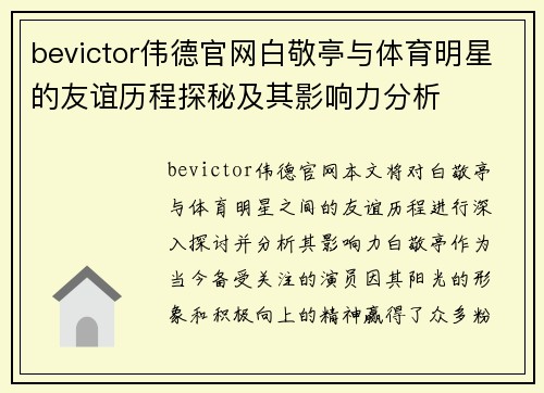 bevictor伟德官网白敬亭与体育明星的友谊历程探秘及其影响力分析