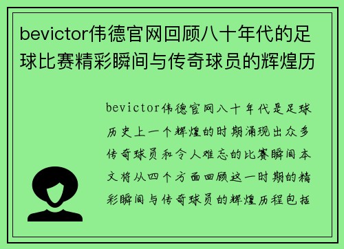 bevictor伟德官网回顾八十年代的足球比赛精彩瞬间与传奇球员的辉煌历程