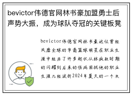 bevictor伟德官网林书豪加盟勇士后声势大振，成为球队夺冠的关键板凳球员