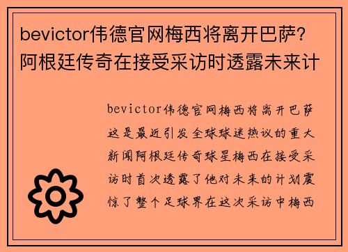 bevictor伟德官网梅西将离开巴萨？阿根廷传奇在接受采访时透露未来计划