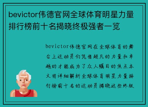 bevictor伟德官网全球体育明星力量排行榜前十名揭晓终极强者一览
