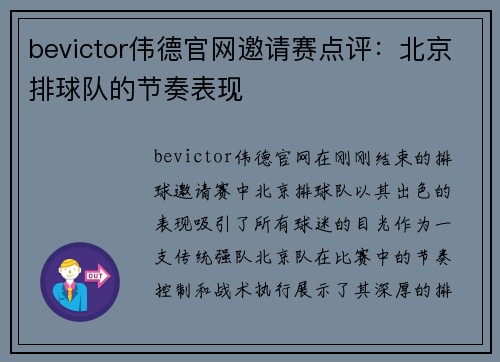 bevictor伟德官网邀请赛点评：北京排球队的节奏表现