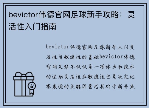 bevictor伟德官网足球新手攻略：灵活性入门指南