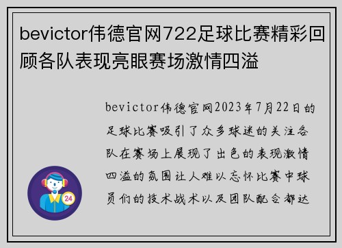 bevictor伟德官网722足球比赛精彩回顾各队表现亮眼赛场激情四溢