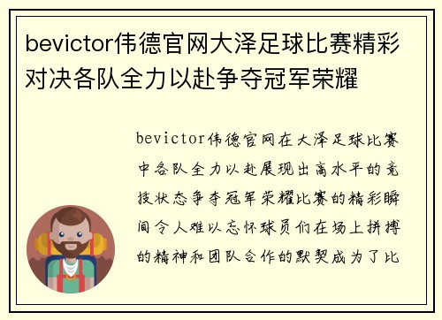 bevictor伟德官网大泽足球比赛精彩对决各队全力以赴争夺冠军荣耀