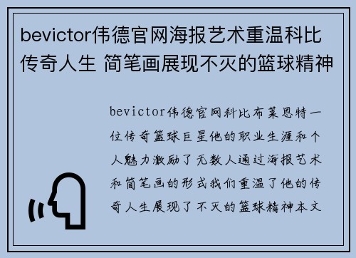 bevictor伟德官网海报艺术重温科比传奇人生 简笔画展现不灭的篮球精神