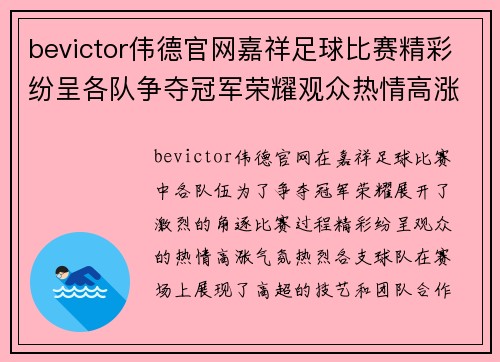 bevictor伟德官网嘉祥足球比赛精彩纷呈各队争夺冠军荣耀观众热情高涨