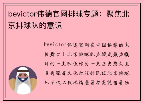bevictor伟德官网排球专题：聚焦北京排球队的意识