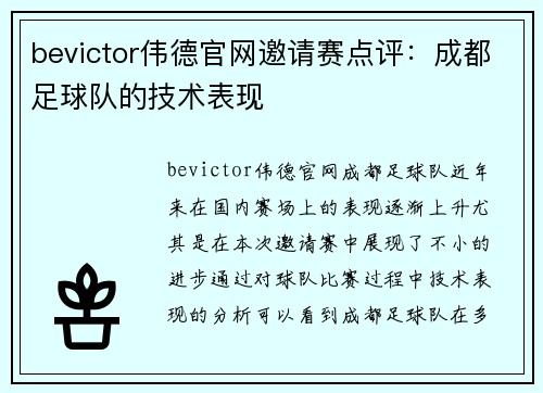 bevictor伟德官网邀请赛点评：成都足球队的技术表现