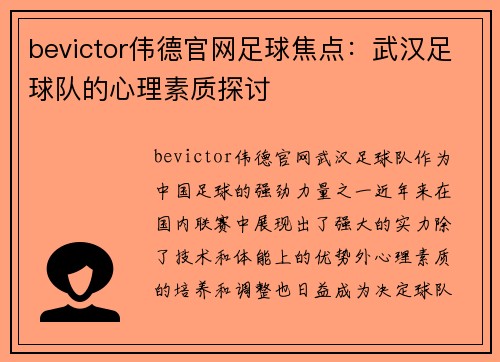 bevictor伟德官网足球焦点：武汉足球队的心理素质探讨