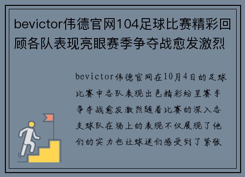 bevictor伟德官网104足球比赛精彩回顾各队表现亮眼赛季争夺战愈发激烈