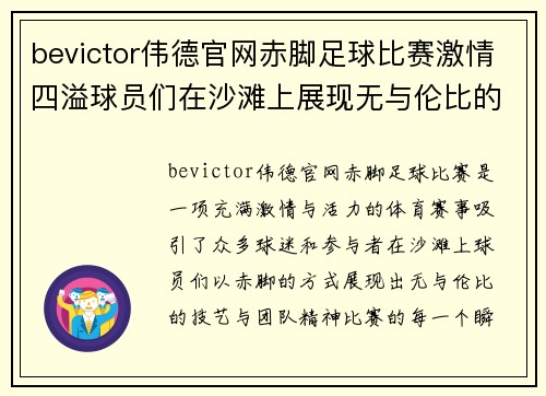bevictor伟德官网赤脚足球比赛激情四溢球员们在沙滩上展现无与伦比的技艺与团队精神