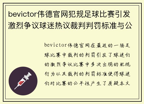 bevictor伟德官网犯规足球比赛引发激烈争议球迷热议裁判判罚标准与公平性