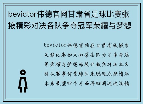 bevictor伟德官网甘肃省足球比赛张掖精彩对决各队争夺冠军荣耀与梦想