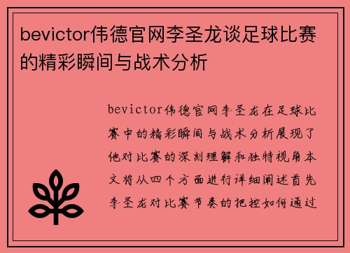 bevictor伟德官网李圣龙谈足球比赛的精彩瞬间与战术分析