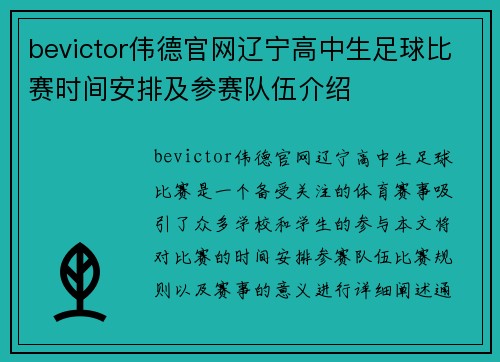 bevictor伟德官网辽宁高中生足球比赛时间安排及参赛队伍介绍