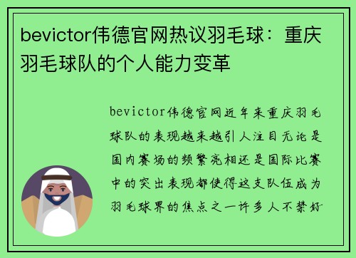 bevictor伟德官网热议羽毛球：重庆羽毛球队的个人能力变革
