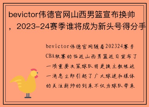 bevictor伟德官网山西男篮宣布换帅，2023-24赛季谁将成为新头号得分手？