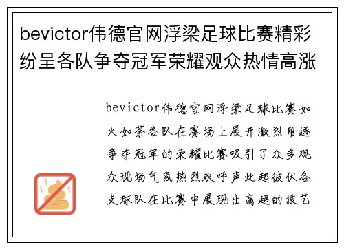 bevictor伟德官网浮梁足球比赛精彩纷呈各队争夺冠军荣耀观众热情高涨