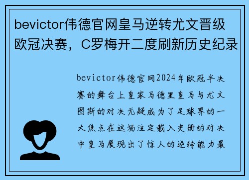 bevictor伟德官网皇马逆转尤文晋级欧冠决赛，C罗梅开二度刷新历史纪录