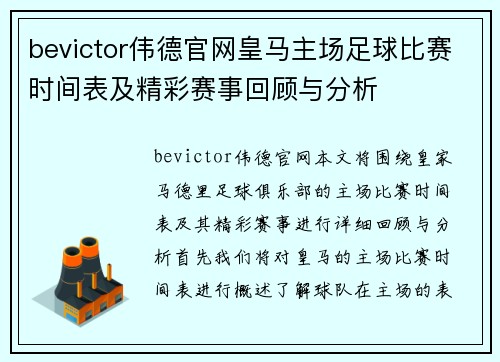 bevictor伟德官网皇马主场足球比赛时间表及精彩赛事回顾与分析