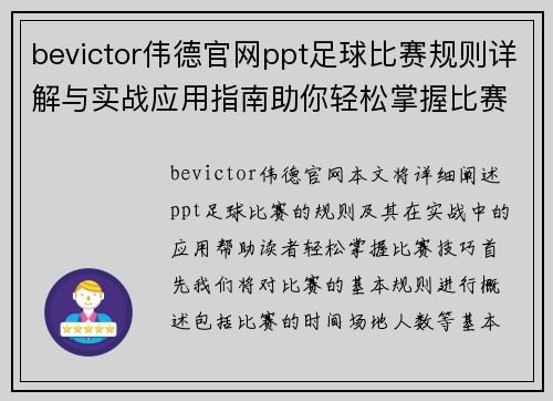 bevictor伟德官网ppt足球比赛规则详解与实战应用指南助你轻松掌握比赛技巧