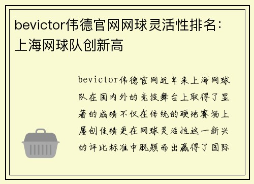 bevictor伟德官网网球灵活性排名：上海网球队创新高