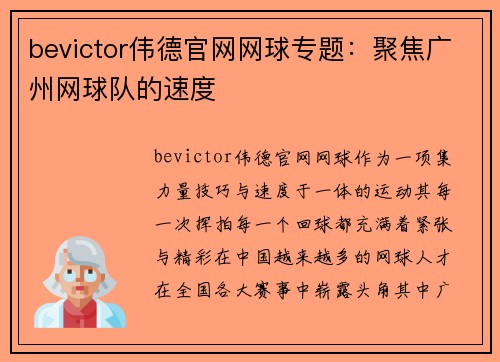 bevictor伟德官网网球专题：聚焦广州网球队的速度