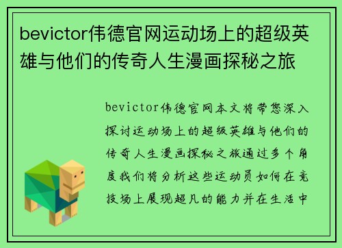 bevictor伟德官网运动场上的超级英雄与他们的传奇人生漫画探秘之旅