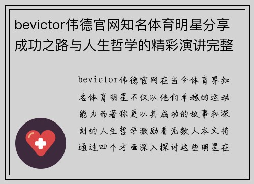 bevictor伟德官网知名体育明星分享成功之路与人生哲学的精彩演讲完整版