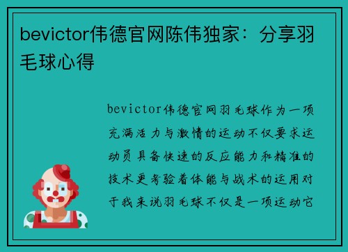 bevictor伟德官网陈伟独家：分享羽毛球心得