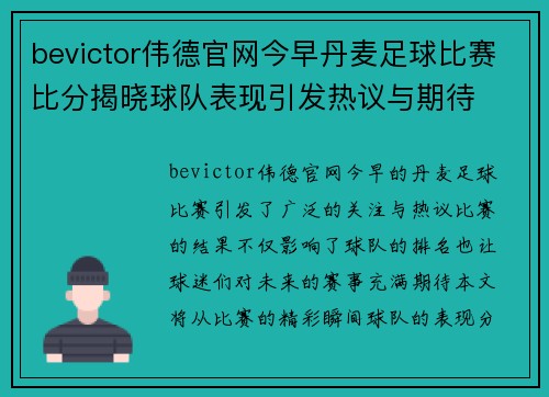 bevictor伟德官网今早丹麦足球比赛比分揭晓球队表现引发热议与期待