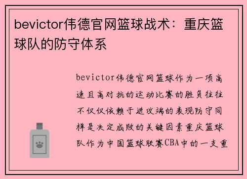 bevictor伟德官网篮球战术：重庆篮球队的防守体系