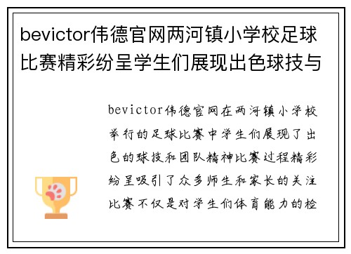 bevictor伟德官网两河镇小学校足球比赛精彩纷呈学生们展现出色球技与团队精神
