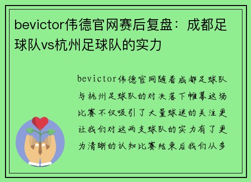 bevictor伟德官网赛后复盘：成都足球队vs杭州足球队的实力