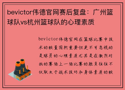 bevictor伟德官网赛后复盘：广州篮球队vs杭州篮球队的心理素质