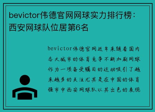 bevictor伟德官网网球实力排行榜：西安网球队位居第6名