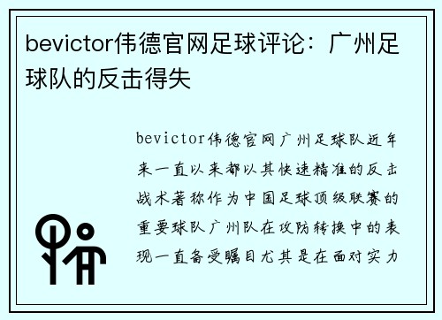 bevictor伟德官网足球评论：广州足球队的反击得失