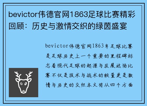 bevictor伟德官网1863足球比赛精彩回顾：历史与激情交织的绿茵盛宴