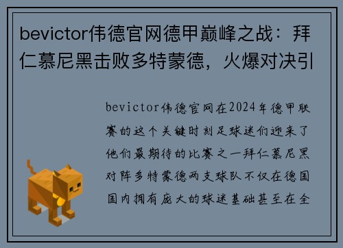 bevictor伟德官网德甲巅峰之战：拜仁慕尼黑击败多特蒙德，火爆对决引燃全场