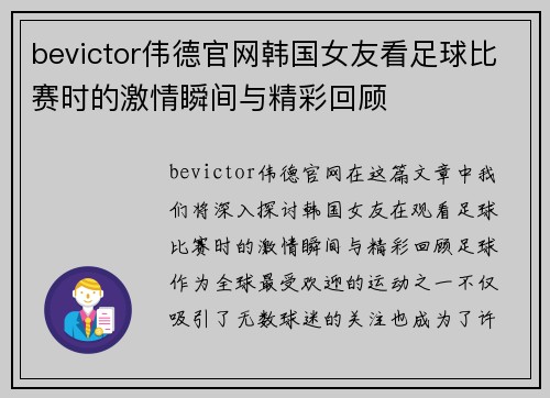 bevictor伟德官网韩国女友看足球比赛时的激情瞬间与精彩回顾